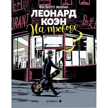 Леонард Коэн.На проводе