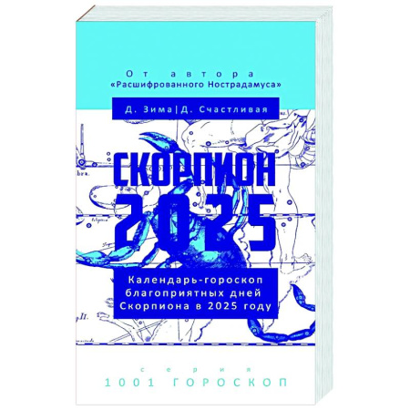 Гороскопы, книга Скорпион-2025. Календарь-гороскоп благоприятных дней Скорпиона в 2025 году купить по скидке