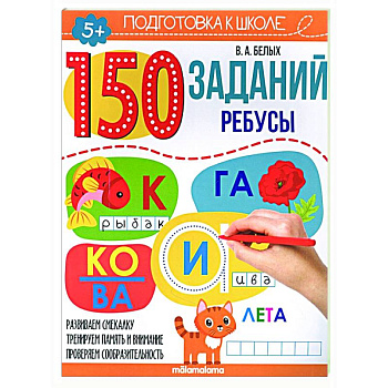 150 заданий. Ребусы 150 заданий. Ребусы