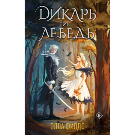 Зарубежное фэнтези, книга Дикарь и лебедь (комплект: книга с суперобложкой) купить по скидке