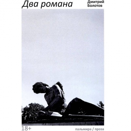 Русская современная проза, книга Два романа купить по скидке