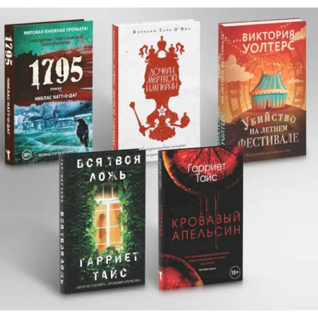 Зарубежный детектив, книга Кровавый апельсин. 1795. Дочери мертвой империи. Вся твоя ложь. Убийство на летнем фестивале (комплект из 5-ти книг) купить по скидке