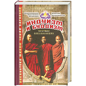 Альманах: Индуизм и буддизм: Краткая энциклопедия