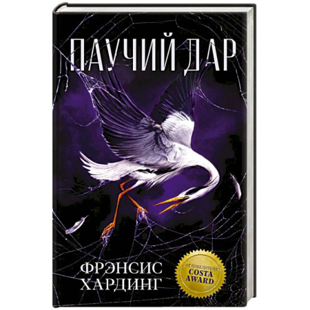 Зарубежное фэнтези, книга Паучий дар купить по скидке