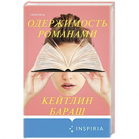 Зарубежный детектив, книга Одержимость романами купить по скидке