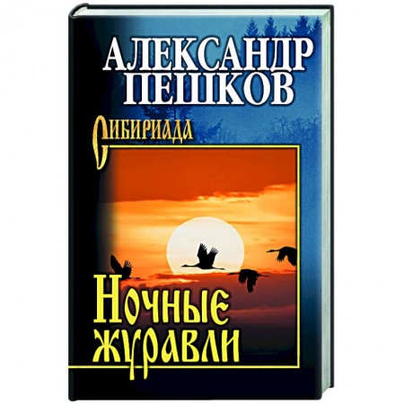 Русская современная проза, книга Ночные журавли купить по скидке