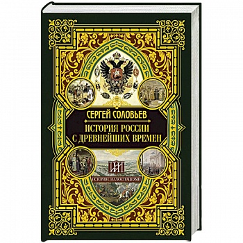 История России с древнейших времен