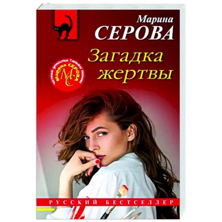 Отечественный мужской детектив, книга Загадка жертвы купить по скидке