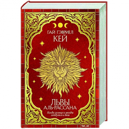 Зарубежное фэнтези, книга Львы Аль-Рассана купить по скидке