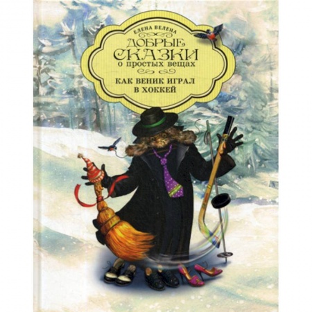 Эпос. Фольклор. Мифы, книга Как Веник играл в хоккей купить по скидке