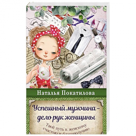 Психология масс и соционика, книга Успешный мужчина - дело рук женщины. Твой путь к женскому счастью и благополучию купить по скидке