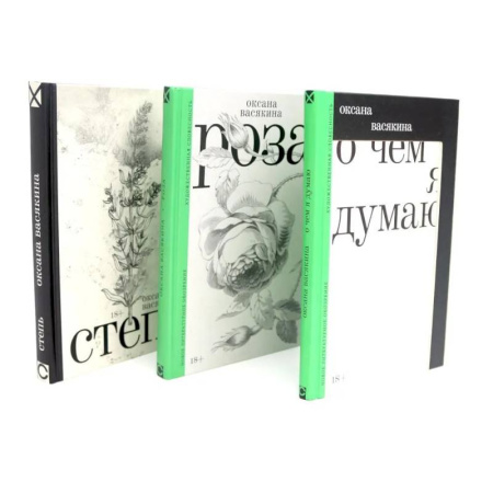 Русская современная проза, книга О чем я думаю. Роза. Степь (комплект из 3-х книг) купить по скидке