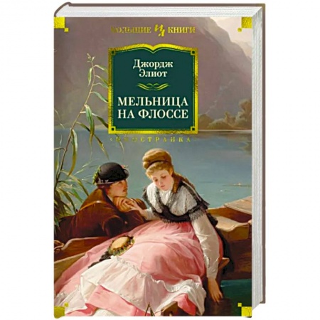 Зарубежная классика, книга Мельница на Флоссе купить по скидке