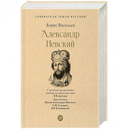 Исторический роман, книга Александр Невский купить по скидке