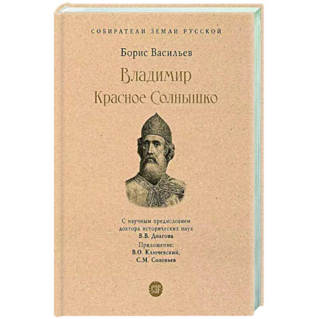 Исторический роман, книга Владимир Красное Солнышко купить по скидке