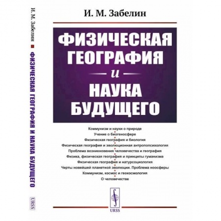 Географические науки, книга Физическая география и наука будущего купить по скидке