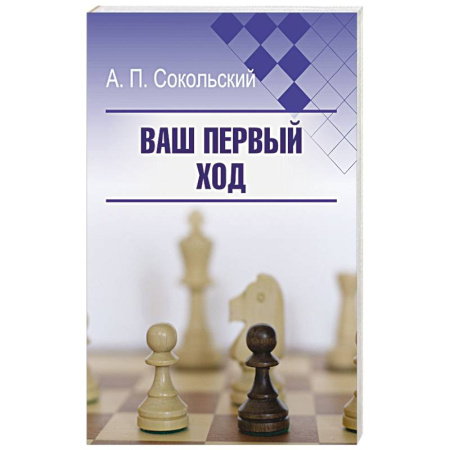 Шахматы. Шашки, книга Ваш первый ход купить по скидке
