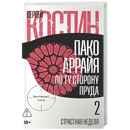 Отечественный мужской детектив, книга Пако Аррайя. По ту сторону пруда-2. Страстная неделя купить по скидке