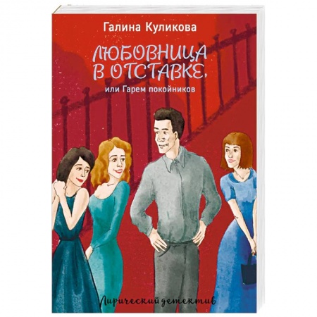 Отечественный женский детектив, книга Любовница в отставке, или Гарем покойников купить по скидке