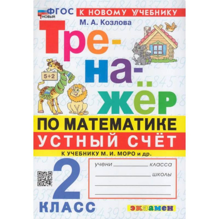 Математика. Алгебра. Геометрия, книга Тренажер по математике 2кл. Устный счет купить по скидке