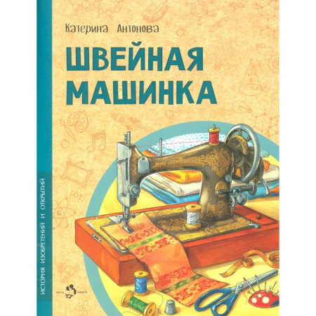 Естественные науки, книга Швейная машинка купить по скидке