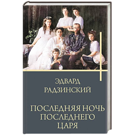 Исторический роман, книга Последняя ночь последнего царя купить по скидке