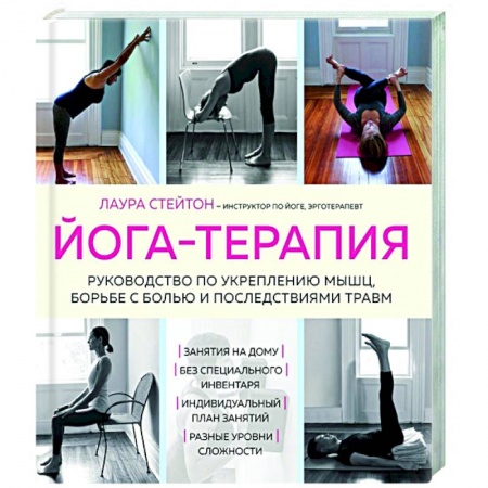 Спорт. Фитнес, книга Йога-терапия. Руководство по укреплению мышц, борьбе с болью и последствиями травм купить по скидке
