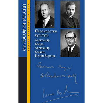 Перекрестки культур: Александр Койре, Александр Кожев, Исайя Берлин