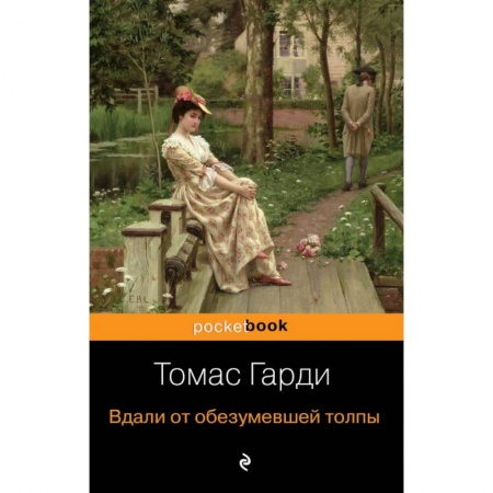 Зарубежная классика, книга Вдали от обезумевшей толпы купить по скидке