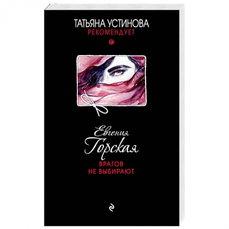 Отечественный женский детектив, книга Врагов не выбирают купить по скидке