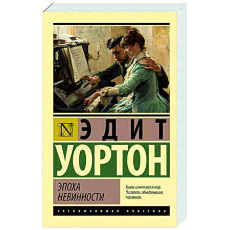 Зарубежная классика, книга Эпоха невинности купить по скидке