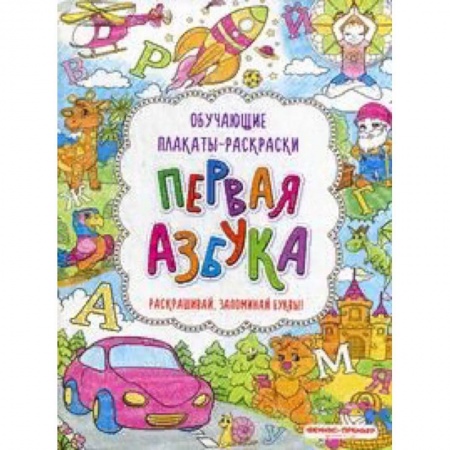 Развивающие раскраски, книга Первая азбука. Книжка-раскраска купить по скидке
