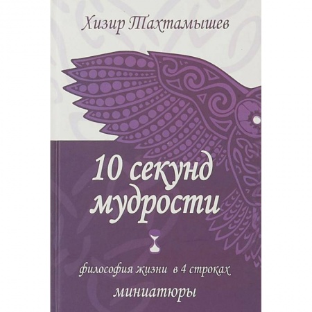 Русская поэзия, книга 10 секунд мудрости. Философия жизни в 4 строках купить по скидке