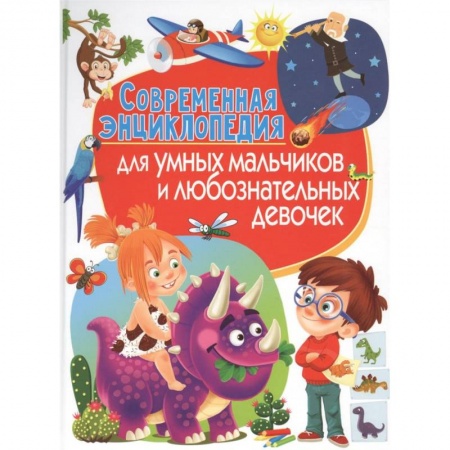 Все обо всем. Универсальные энциклопедии, книга Современная энциклопедия для умных мальчиков и любознательных девочек купить по скидке