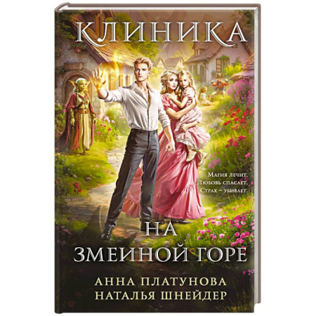 Русское фэнтези, книга Клиника на Змеиной горе купить по скидке