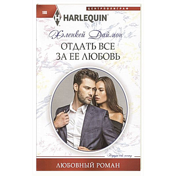 Отдать все за ее любовь