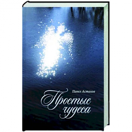 Русская современная проза, книга Простые чудеса купить по скидке