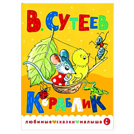 Сказки отечественных писателей, книга Кораблик купить по скидке