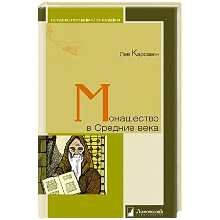 Общие работы по истории средних веков, книга Монашество в Средние века купить по скидке