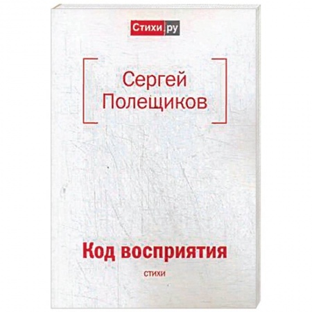 Русская поэзия, книга Код восприятия: стихи купить по скидке