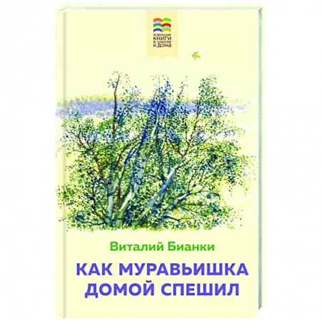 Сказки отечественных писателей, книга Как Муравьишка домой спешил купить по скидке