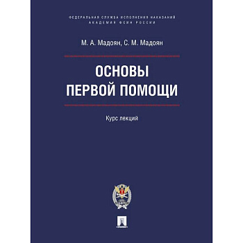 Основы первой помощи. Курс лекций