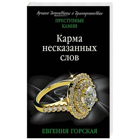 Отечественный женский детектив, книга Карма несказанных слов купить по скидке