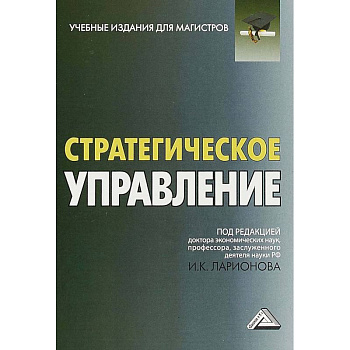 Стратегическое управление. Учебник для магистров