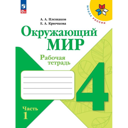 Природоведение. Окружающий мир, книга Окружающий мир. Рабочая тетрадь. 4 класс. В 2-х частях. Часть 1 купить по скидке