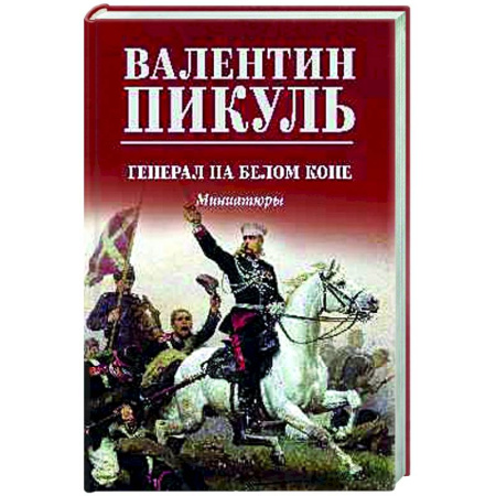 Русская классика, книга Генерал на белом коне купить по скидке