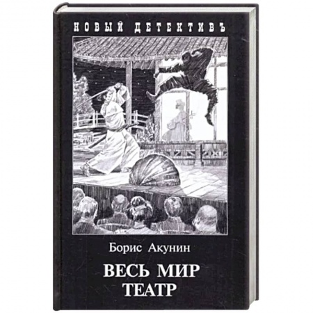 Классика отечественного детектива, книга Весь мир театр купить по скидке