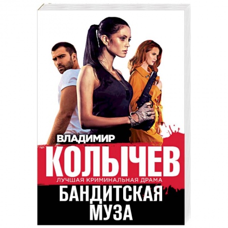 Отечественный мужской детектив, книга Бандитская муза купить по скидке