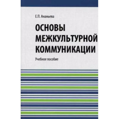 Культурология, книга Основы межкультурной коммуникации: Учебное пособие купить по скидке