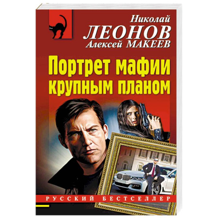 Отечественный мужской детектив, книга Портрет мафии крупным планом купить по скидке